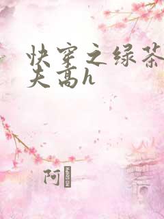 快穿之绿茶勾人夫高h