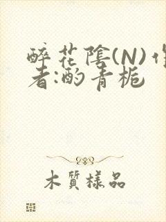 醉花阴(N)作者:酌青栀