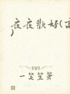 夜夜欢好(高h)