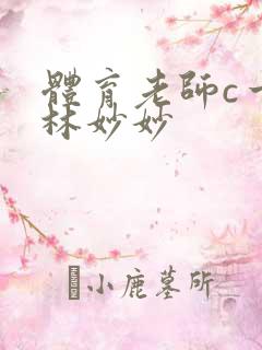 体育老师c一节林妙妙