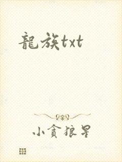 龙族txt