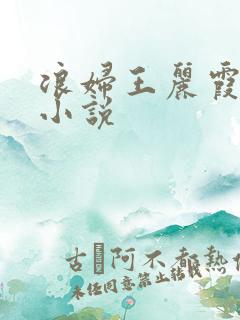 浪妇王丽霞双飞小说