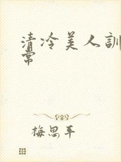 清冷美人训诫日常