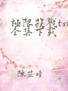 极限杀戮txt全集下载