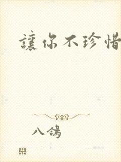 让你不珍惜小说