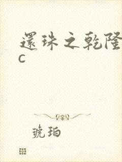 还珠之乾隆不nc