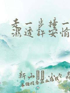 走一步撞一下 湿透许安愉