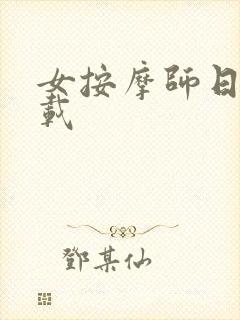 女按摩师日记下载