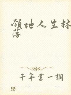 领地人生林中村落