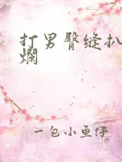 打男臀缝扒开打烂