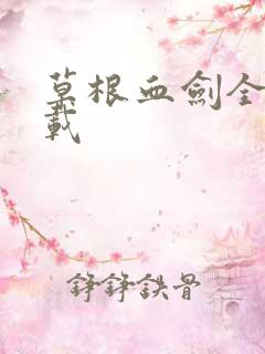 草根血剑全集下载