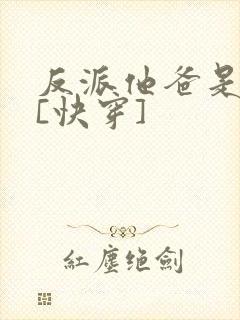 反派他爸是大佬[快穿]