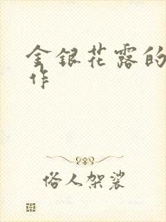 金银花露的代表作