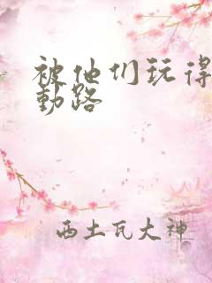 被他们玩得走不动路