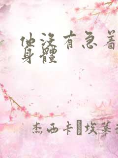 他没有急着退出身体