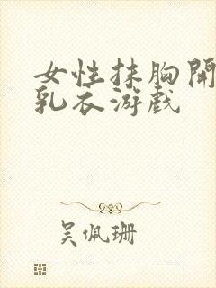 女性抹胸开襟哺乳衣游戏