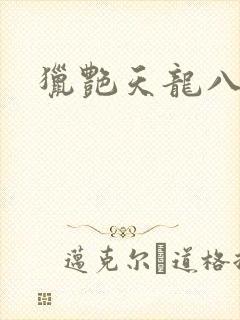 猎艳天龙八部