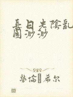 长日光阴乱作一团渺渺