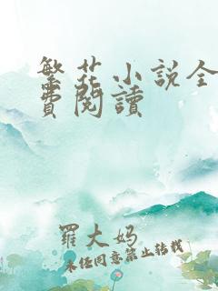 繁花小说全文免费阅读