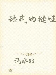 舔我肉缝吸我水