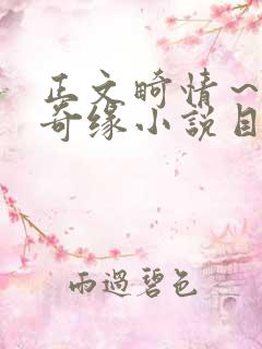 正文畸情～内裤奇缘小说目录