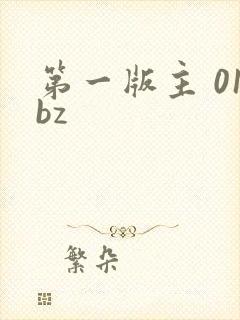第一版主 01bz