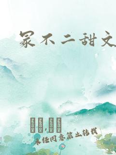 冢不二甜文