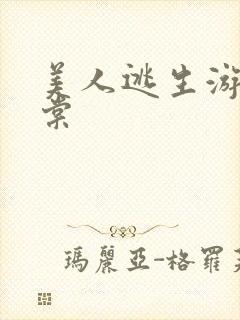 美人逃生游戏海棠