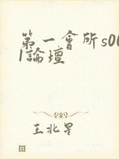 第一会所s001论坛
