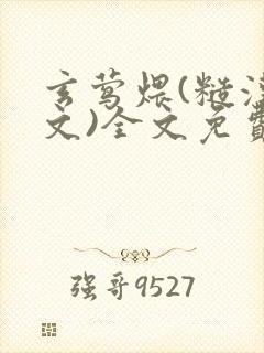 玄莺煨(糙汉宠文)全文免费阅读