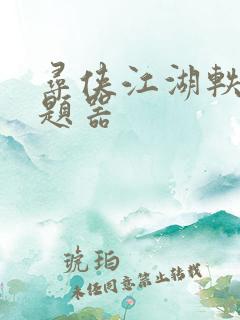 寻侠江湖轶事答题器