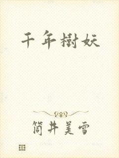 千年树妖