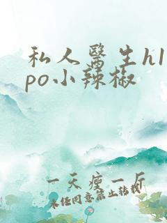 私人医生h1高po小辣椒