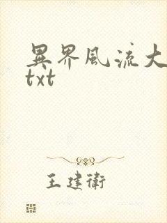 异界风流大法师txt