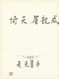 倚天屠龙成人版