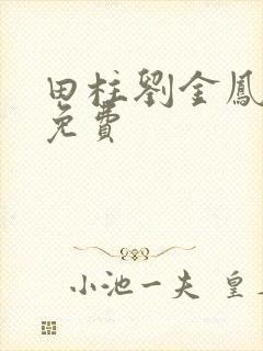 田柱刘金凤医生免费