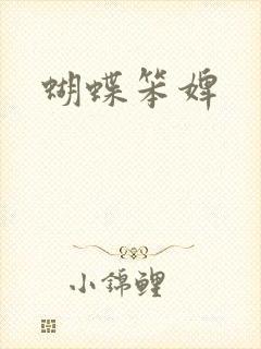 蝴蝶笨婢