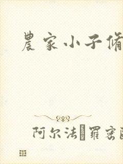 农家小子修真记