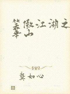 笑傲江湖之云潜华山