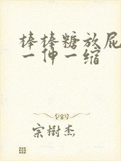 棒棒糖放屁眼里一伸一缩