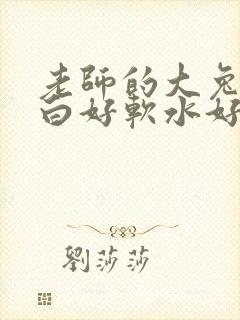 老师的大兔子好白好软水好多