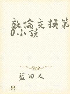 敌伦交换第150小说