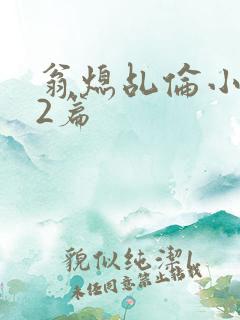 翁熄乩伦小说32篇