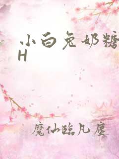 小白兔奶糖11H