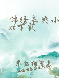 锦绣未央小说txt下载