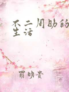 不二周助的高中生活