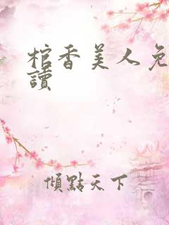 棺香美人免费阅读