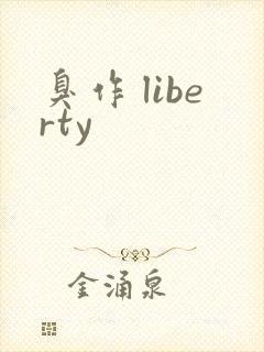 臭作 liberty