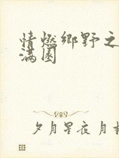 情燃乡野之村色满园