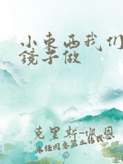 小东西我们对着镜子做